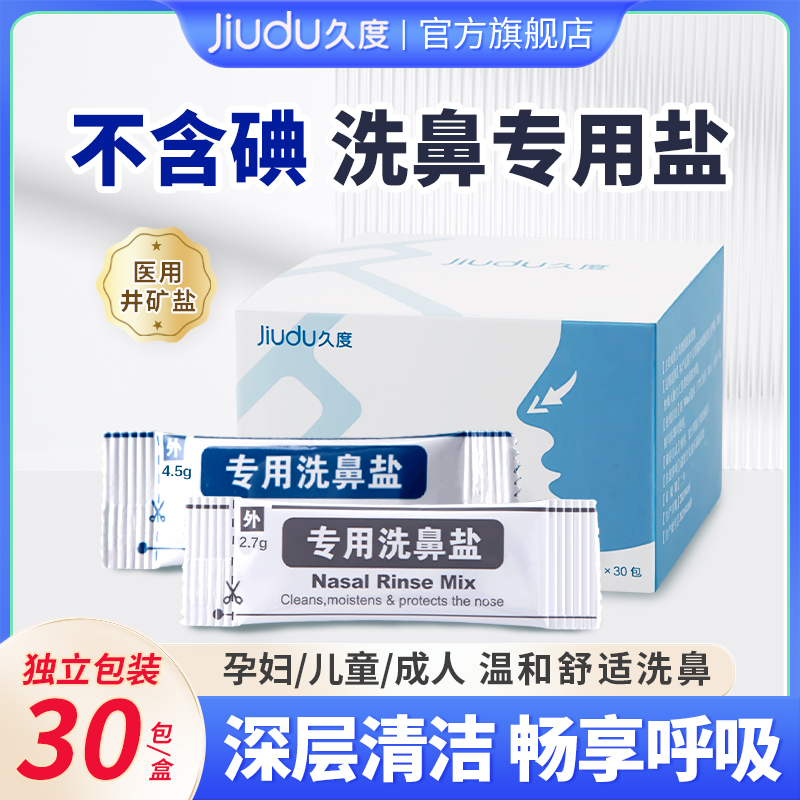 久度专用洗鼻盐生理性海盐水鼻喷剂医用鼻炎过敏儿童洗鼻子洗鼻器