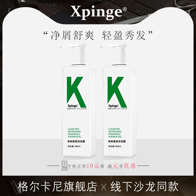 品格氨基酸香水味XpingeK洗发水护发素沐浴露滋润去屑控油长留香
