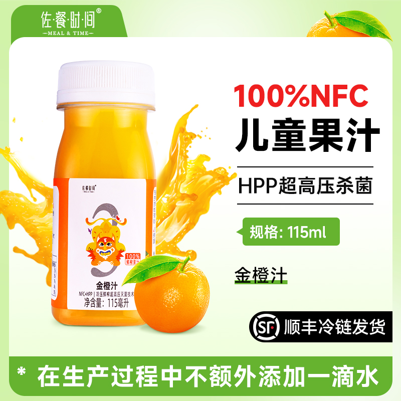 【儿童款】nfc鲜榨橙汁HPP冷压