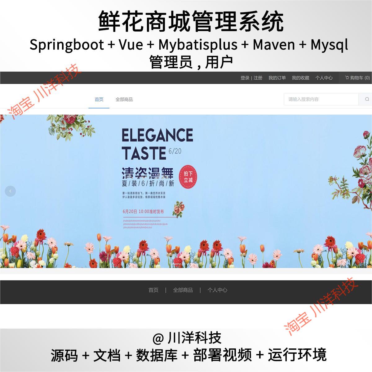 springboot vue鲜花在线商城管理系统java源码送部署视频