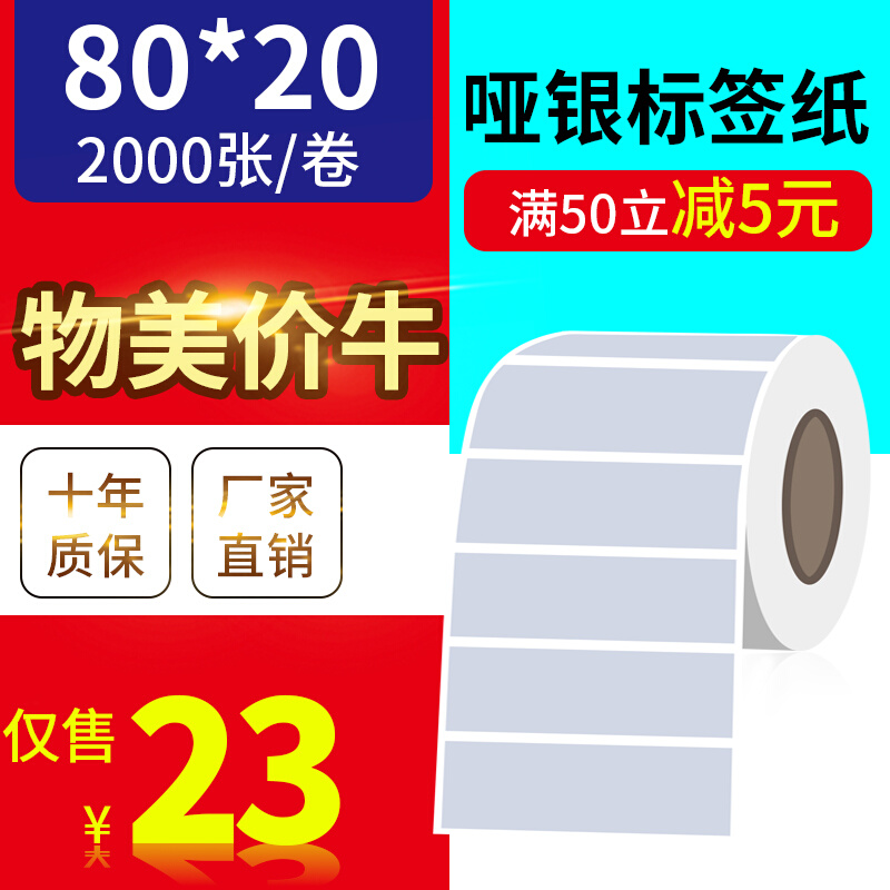 80*20mm2000张/亚银标签纸/银灰色条码防水防撕不干胶/优质标签