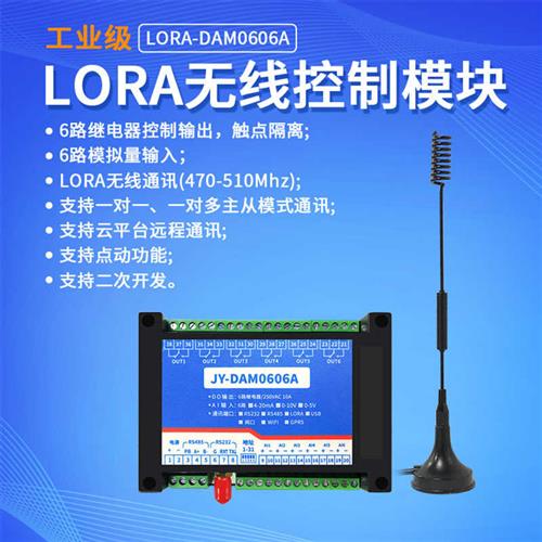 LORA-0606A远程控制继电器模拟量采集免布线无线通信模块lora透传