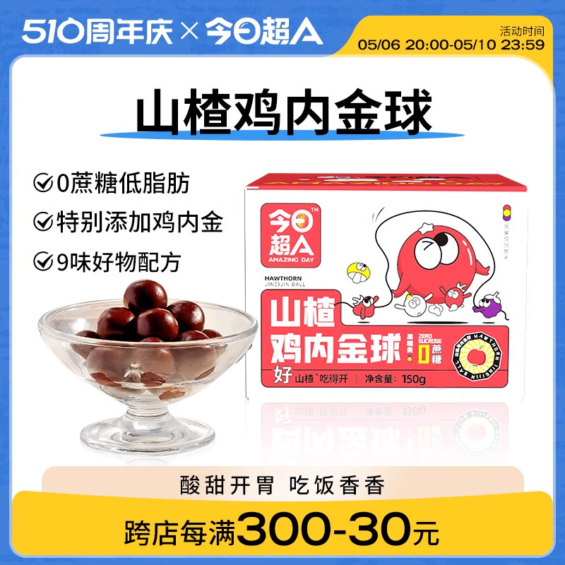 今日超A_山楂鸡内金球无蔗糖低脂养生丸软糖幼儿童零食咀嚼小包装