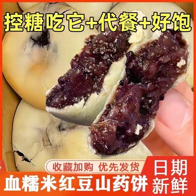 【亏本福利】血糯米红豆山药饼无蔗糖