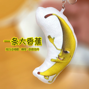 爆款挂件包包鬼畜一条大香蕉钥匙扣搞笑创意闺蜜毛绒发声玩偶