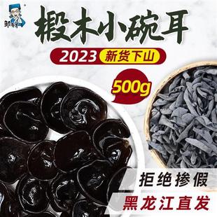 东北黑木耳干货500g新货小碗耳特产正宗黑龙江无根非野生特级秋鼠