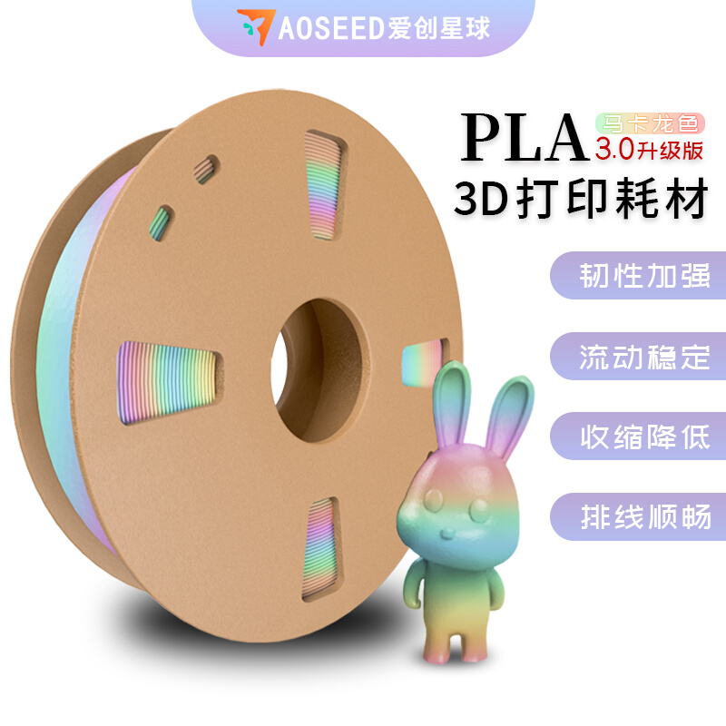 AOSEED爱创星球3D打印耗材 PLA丝绸渐变彩虹色耗材 PLA多色耗材