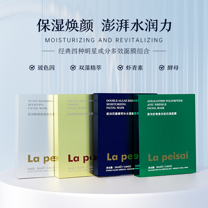 La peisai玻色因双藻虾青素酵母补水紧致抗皱舒缓功效组合面膜B