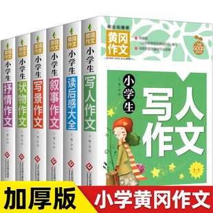 正版黄冈作文小学生优秀抒情写景写人叙事状物读后感大全作文三四五六年级作文书素材大全3-6年级作文辅导书苏教人教语文全国通用