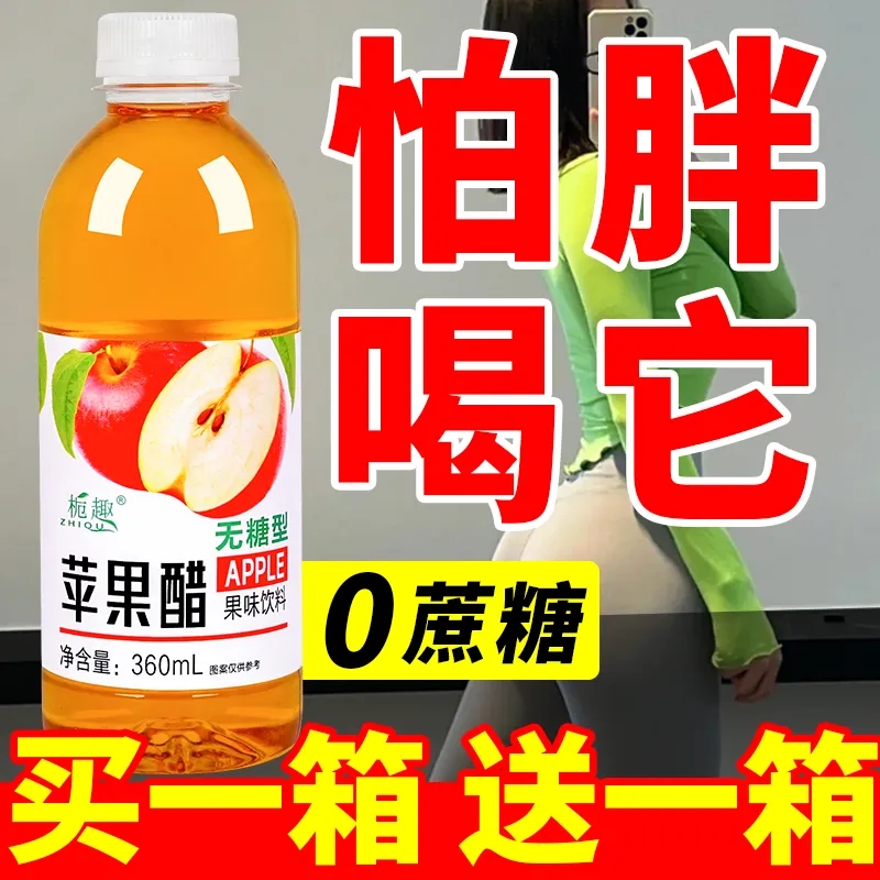 急速发货大促中无糖苹果醋360ml