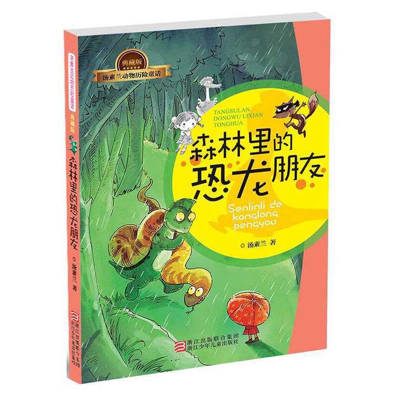 森林里的恐龙朋友(典藏版)/汤素兰动物历险童话