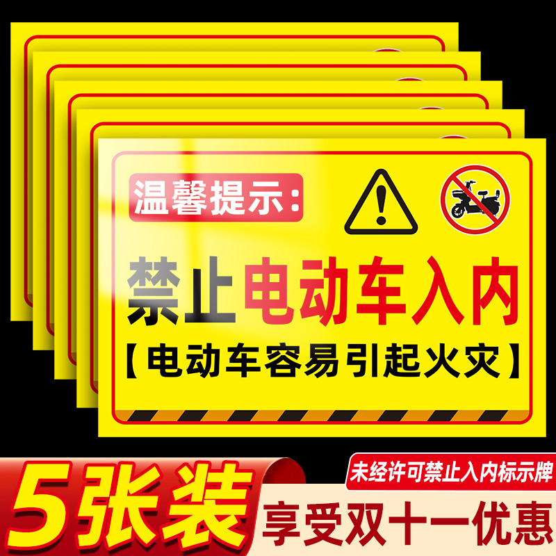 禁止电动车入内告知牌楼道禁止停放电