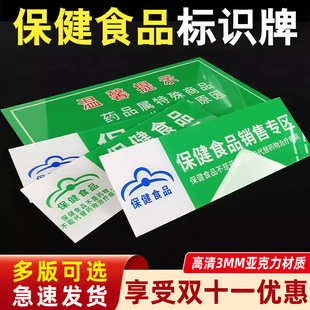 超市保健食品标识牌亚克力保健食品销售专区贴纸药店药品分类标识牌保健品不能替代药品分类牌墙贴标识牌定制