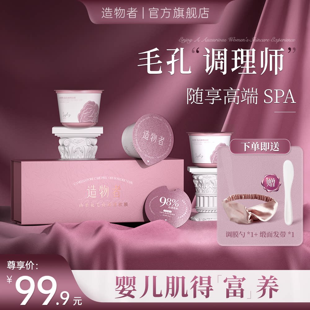 【b站专属下单减50】造物者山茶花收毛孔调理软膜粉涂抹面膜泥膜