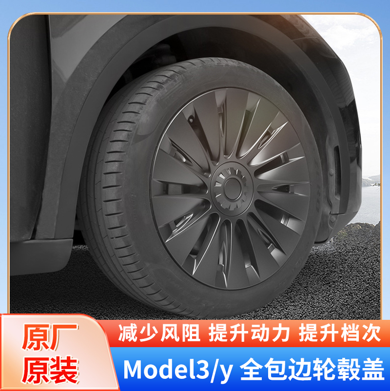 适用特斯拉ModelY/3轮毂盖罩轮胎装饰19寸全包黑色20寸改装配件丫