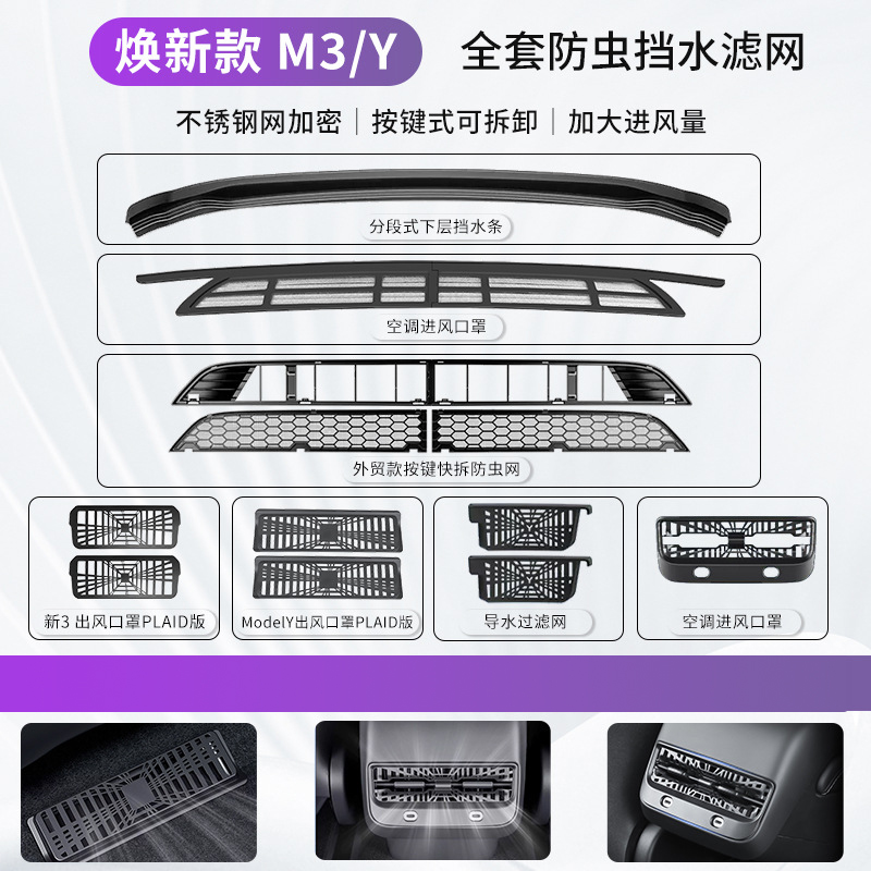 适用于特斯拉防虫网挡水条焕新版model3/y可拆卸出风口罩改装配件