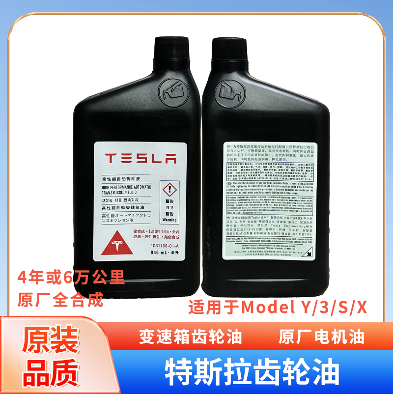 适用于特斯拉ModelY/3/S/X变速箱齿轮油永磁异步同步电机油原厂