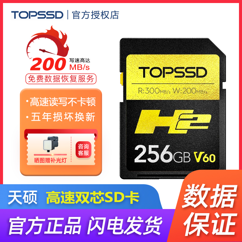 天硕H2 高速SD卡 高品质sd卡 相机专用大容量存储卡 双芯256GB