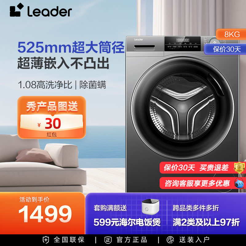 [重磅新品]海尔Leader滚筒洗衣机家用全自动超薄8kg大容量除菌22