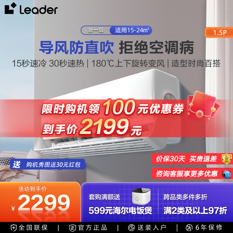 【新品首发】leader海尔智家1.5匹一级能效变频空调挂机旋翼35MUE