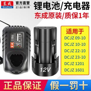 东成充电式手电钻锂电池12/16V充电器电动手电钻东城工具配件1201