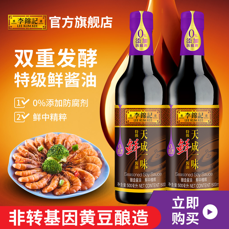 李锦记零添加防腐剂酱油天成一味特级500ml*2瓶酿造生抽酱油调味