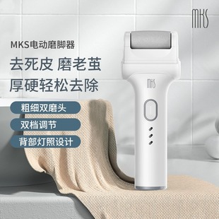 MKS/美克斯电动磨脚修脚器去死皮刮老茧神器后跟修足搓脚充电式