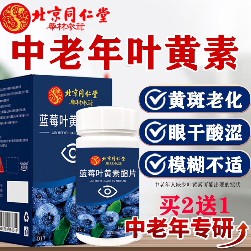 北京同仁堂蓝莓叶黄素酯片成人中老年专用眼睛模糊官方旗舰店正品