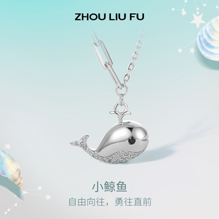 周六福饰品S925小鲸鱼银项链女吊坠简约可爱设计感锁骨链礼物