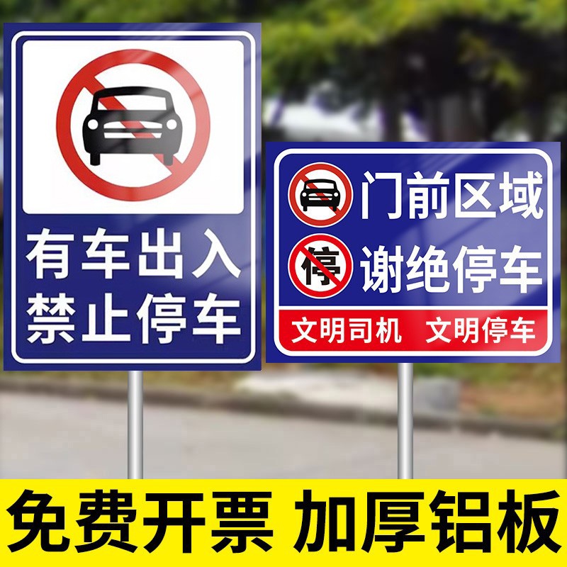 门口禁止停车警示牌门前出入通道区域