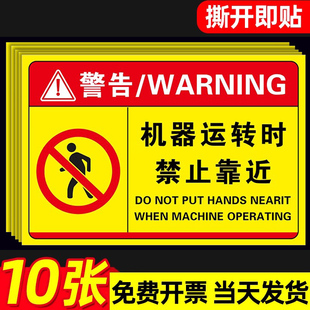 机械运转中禁止靠近警示牌安全生产警示标识牌机器机械设备安全标识贴禁止触碰贴纸当心触电配电房安全标识贴