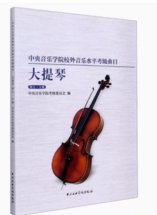 大提琴(第6-8级中央音乐学院校外音乐水平考级曲目) 大提琴考级教材 大提琴考级基础练习曲教材教程曲谱书