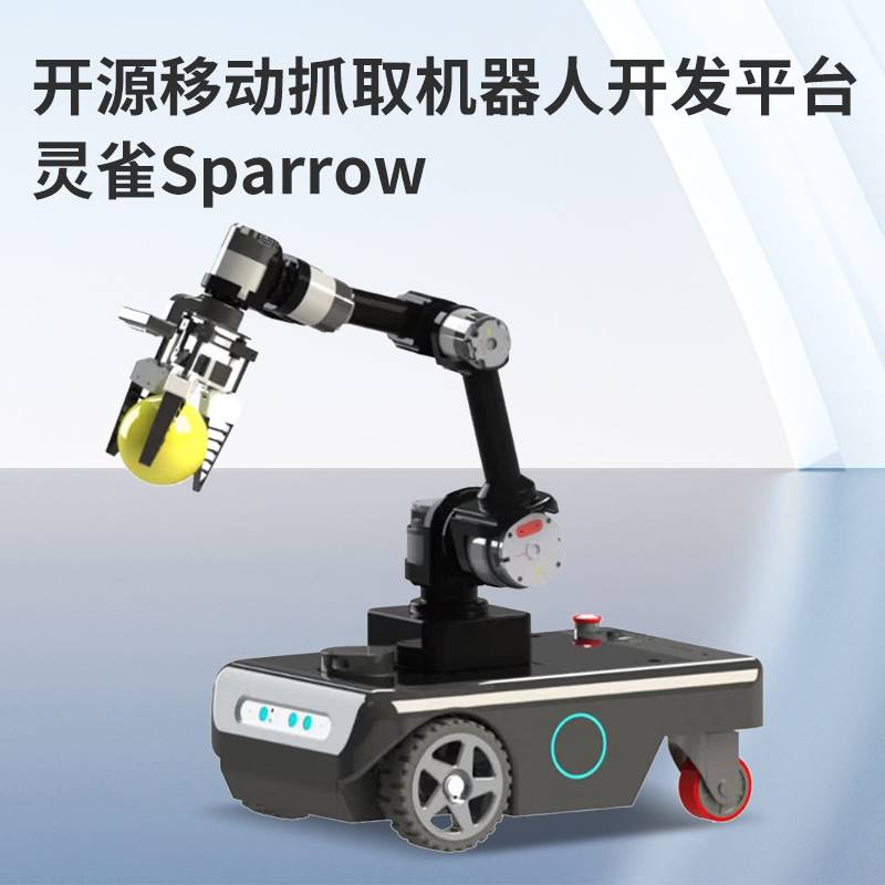 灵雀sparrow开源移动抓取机器人开发平台协作型机械臂学科竞赛