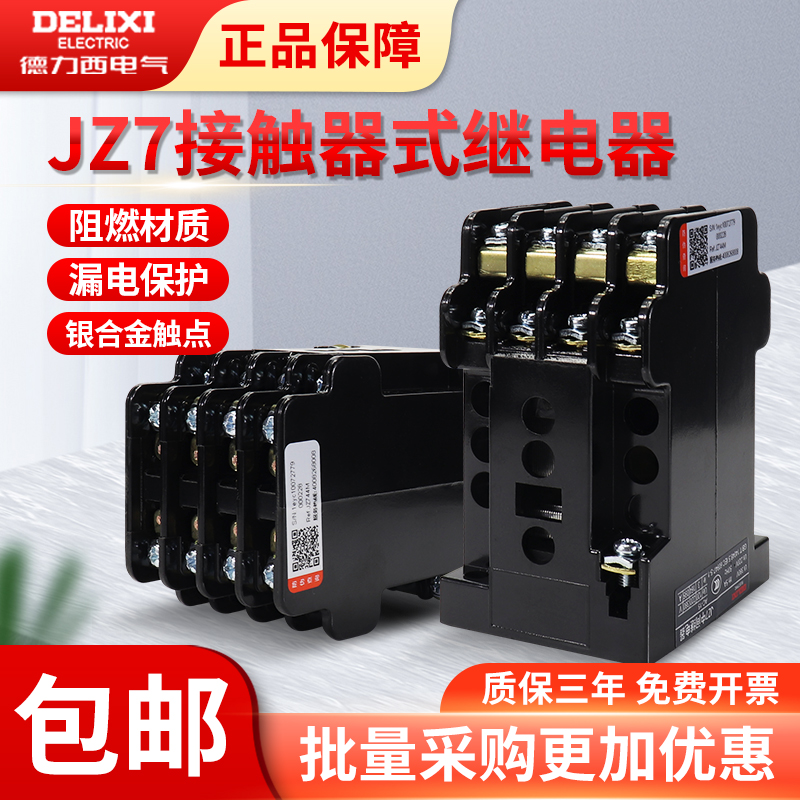 德力西接触器式继电器JZ7-44辅助4开4闭220V交流中间继电器6开2闭