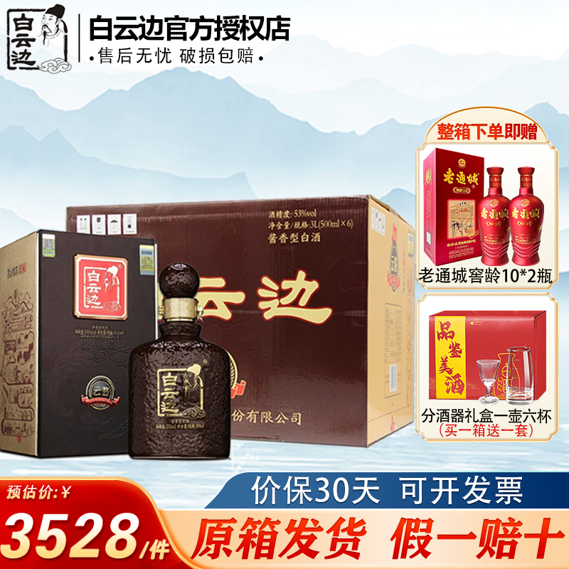 白云边 白酒 云酱酒黑酱  酱香型白酒 53度 整箱装 500ml*6瓶