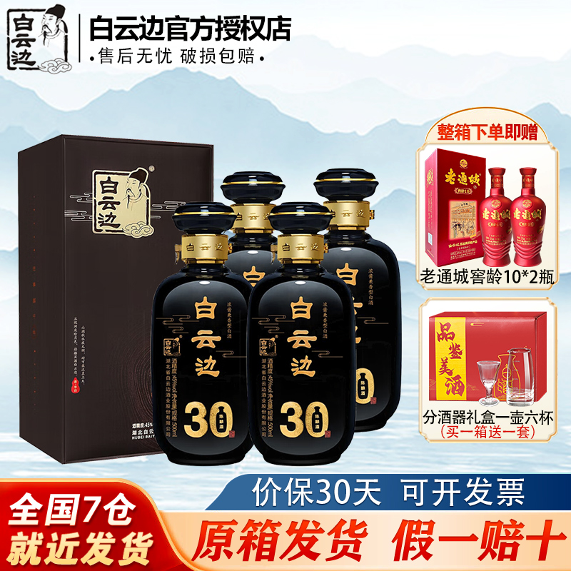 白云边30年 三十年陈酿 浓酱兼香型白酒 45度 整箱装 500ml*4瓶