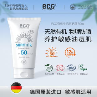 德国进口ECO有机物理防晒霜乳敏感肌男女士专用孕妇面部身体SPF50