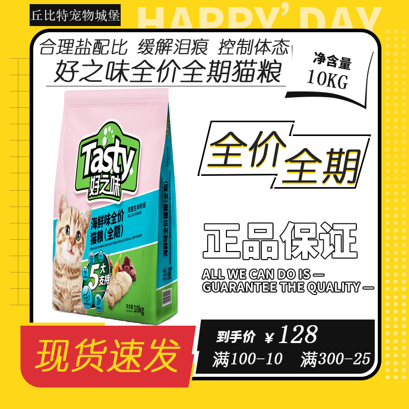 好之味猫粮10kg海鲜味牛肉味全价