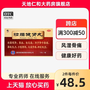 修正壮腰健肾丸5.6g*10丸/盒壮腰健肾养血肾亏【有效期24年12月】