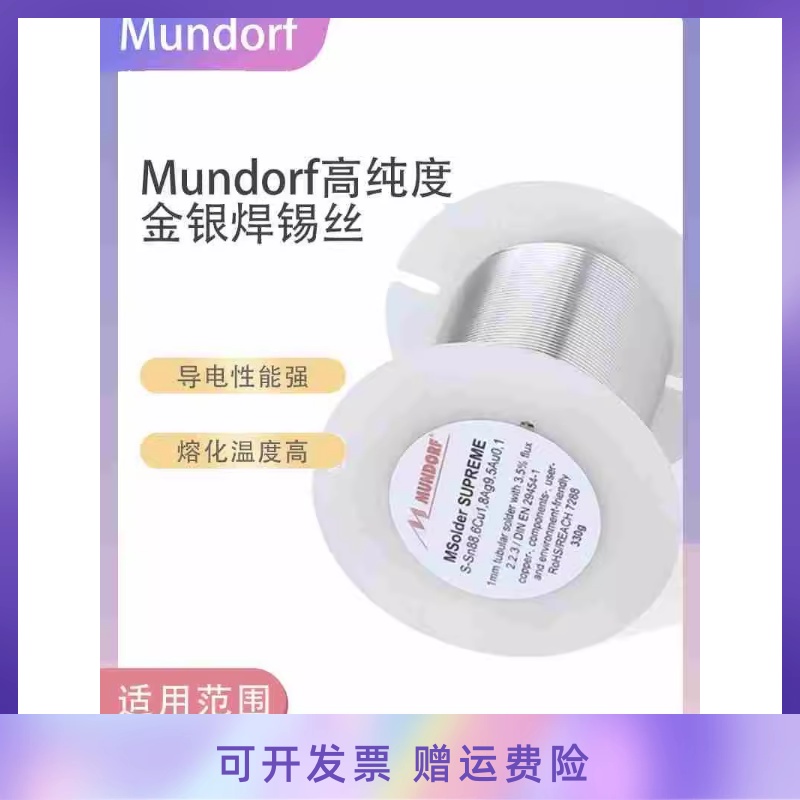 德国MundorfMcap蒙多福Supreme金银焊锡丝发烧友音频音响耳机锡线