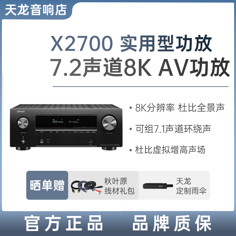 Denon天龙功放机AVR-X2700 7声道功放家用【天龙官方旗舰店发货】