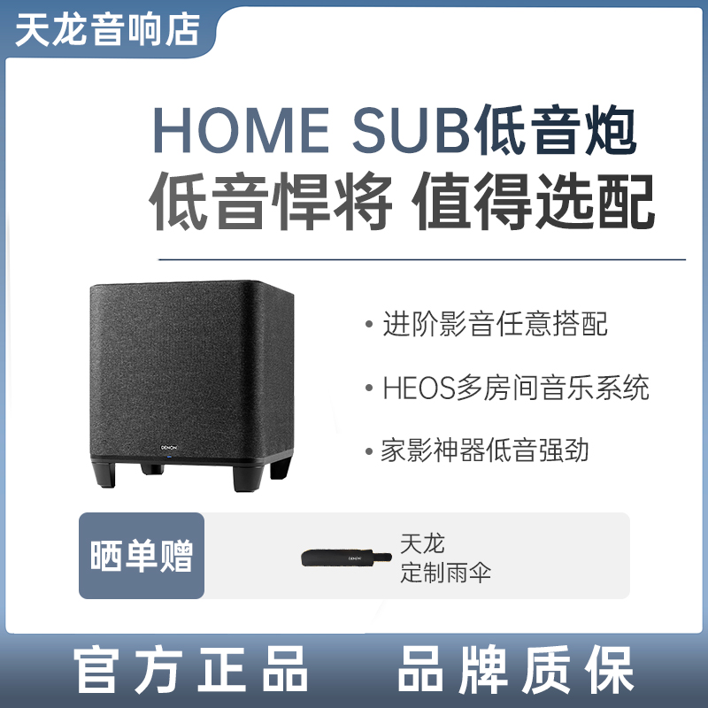 DENON/天龙HOME系列无线低音炮家用客厅【天龙官方旗舰店发货】