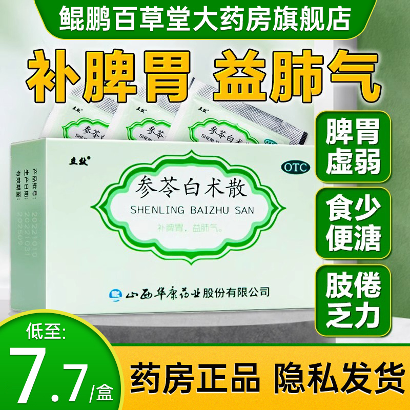 包邮】立效参苓白术散6袋华康药业参苓白术散粉非参令白术补脾胃