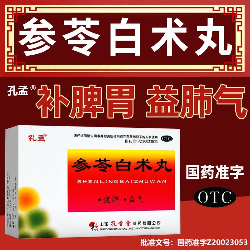 孔孟参苓白术丸正品10袋参苓百术丸正品旗舰店参芩白术丸健脾胃药