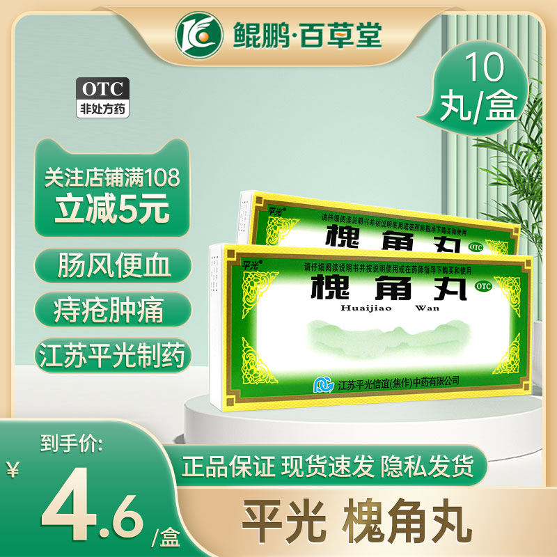 江苏平光信谊槐角丸9g10丸槐角丸治痔疮肿痛正品旗舰店清肠疏风