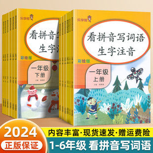 看拼音写词语生字注音一二三四五六年级上下册同步练字帖专项训练乐学熊阅读理解应用题小学生语文数学同步练习题看图写话口算题卡