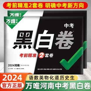 河南万唯中考2024数学语文英语物理化学政治历史模拟试卷试题研究书生物地理会考总复习资料初三真题卷中考7科押题卷河南中考万维