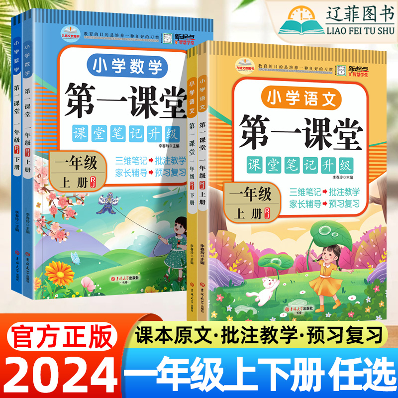 2024版第一课堂一年级上册下册语