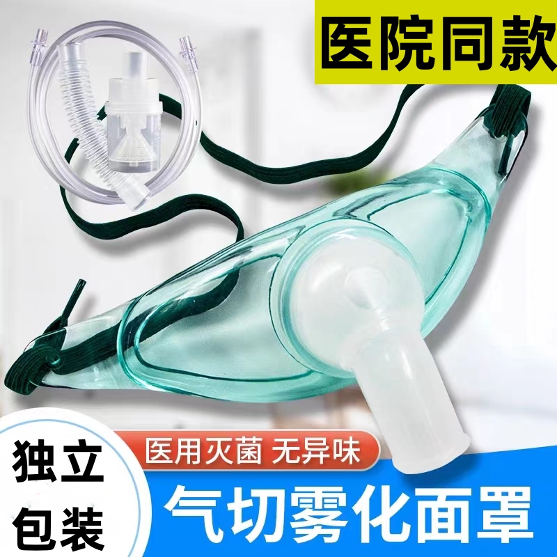 气切雾化面罩医用气管切开吸氧湿化防尘面罩家用医疗无菌气切喉罩