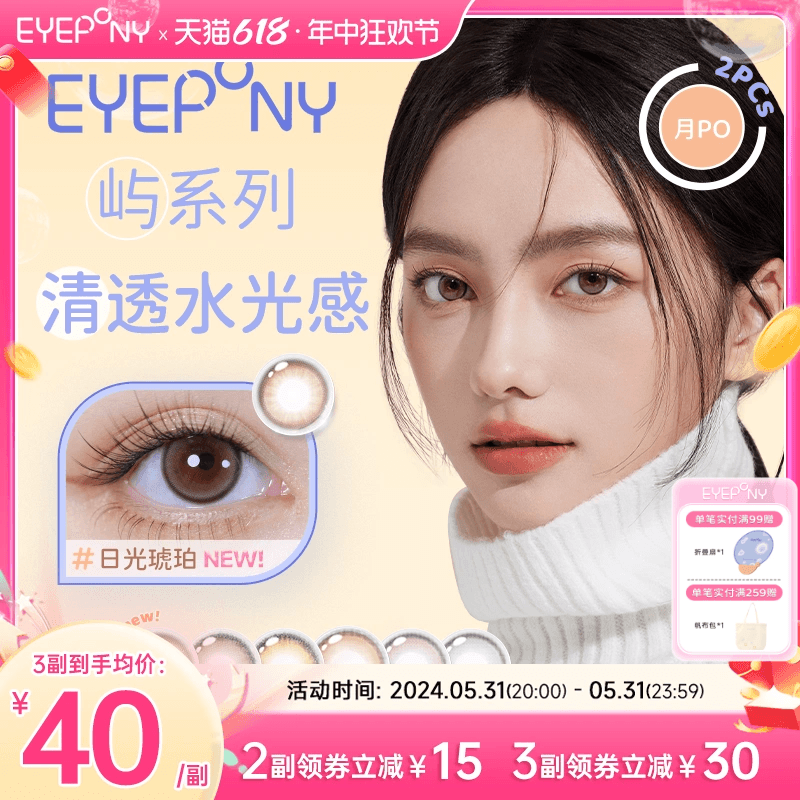 EYEPONY美瞳屿系列月抛2片屿